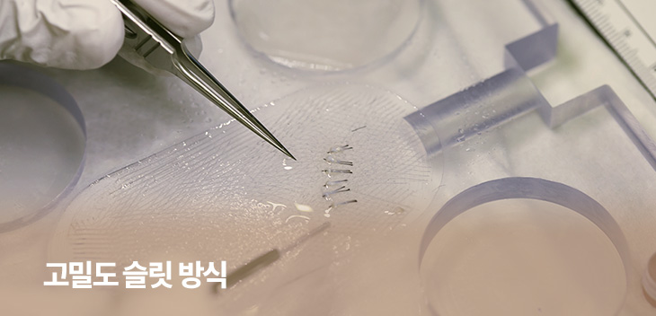 고밀도 슬릿 방식