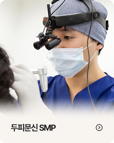 두피문신 SMP