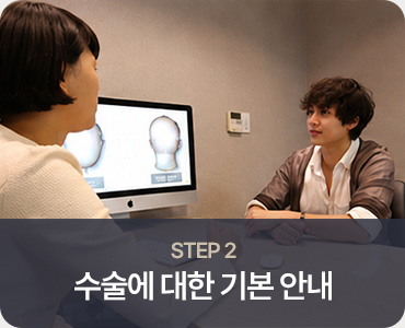 모발이식 STEP 2 수술에 대한 기본 안내