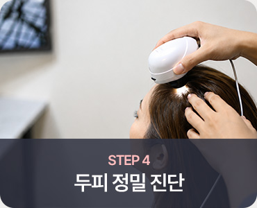 모발이식 STEP 4 두피 정밀 진단