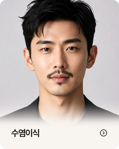 수염 이식
